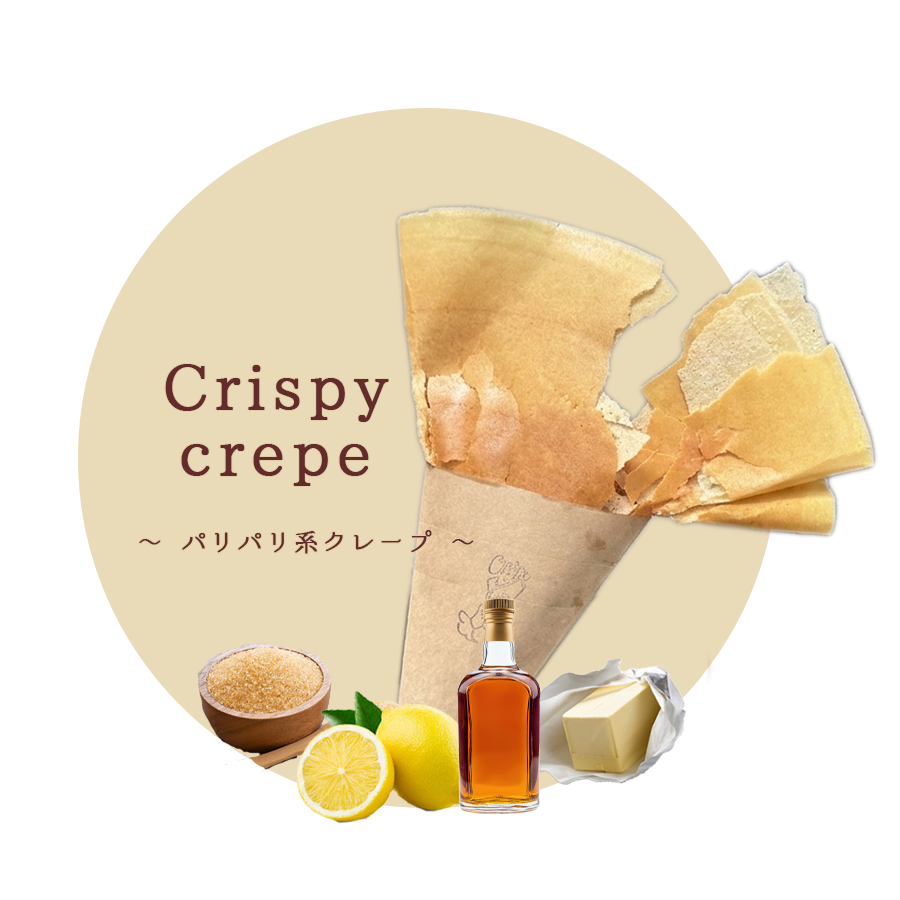 パリパリ系クレープ