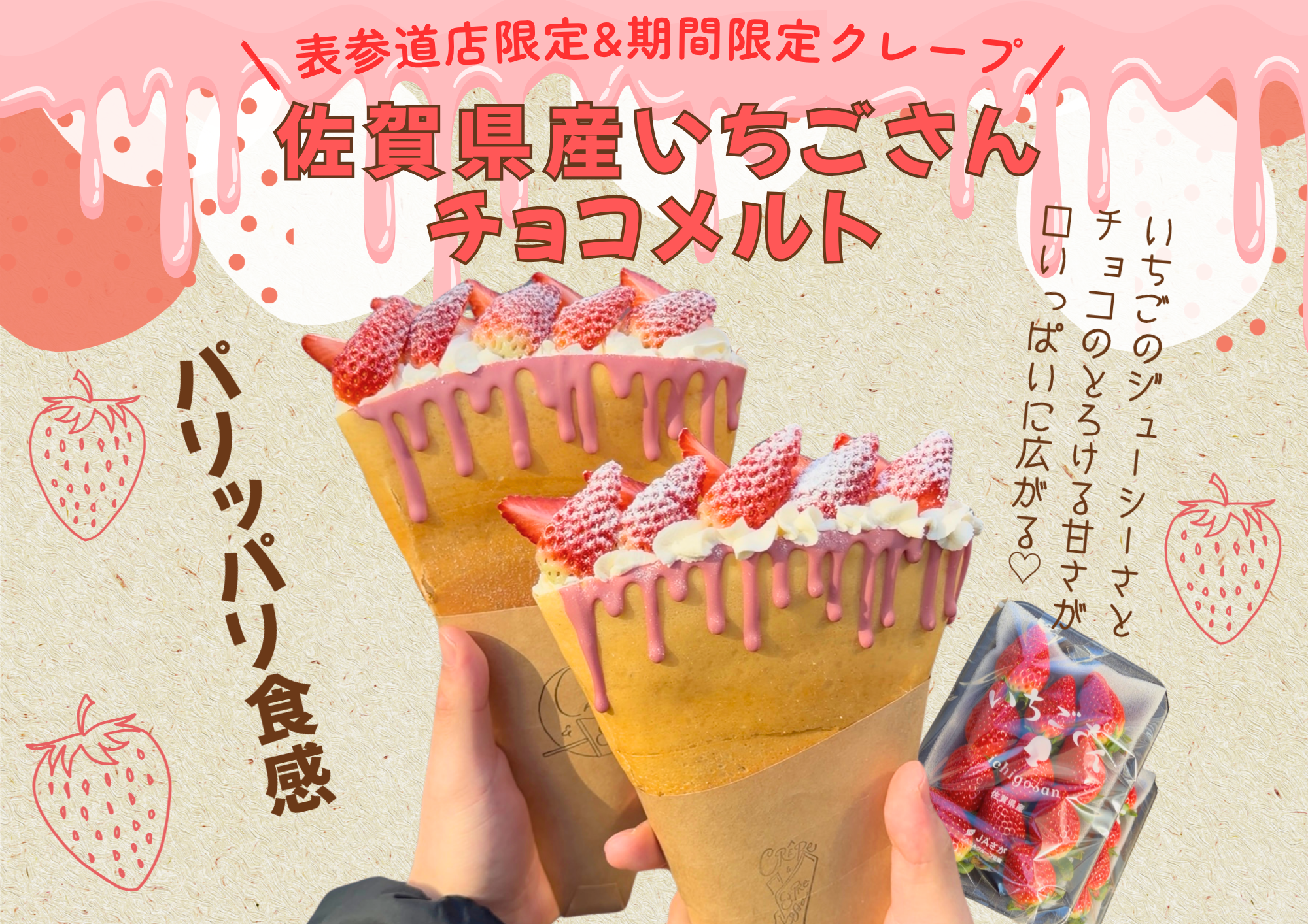 期間限定いちごクレープ