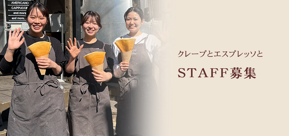 STAFF募集