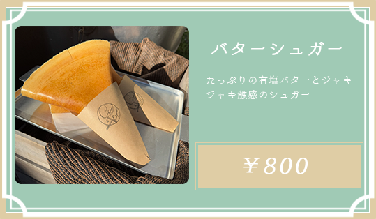 バターシュガー