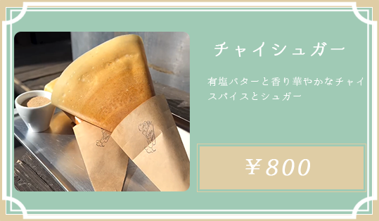 チャイシュガー