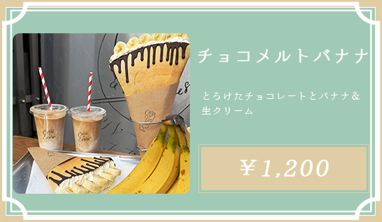 チョコメルトバナナ