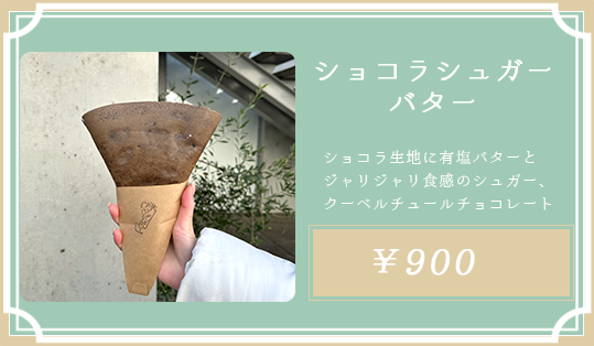 ショコラシュガーバター