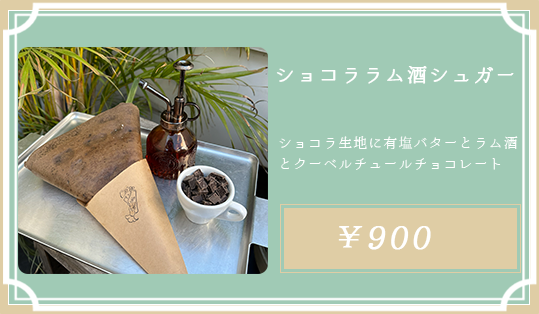 ショコララム酒シュガー