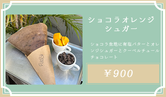 ショコラオレンジシュガー
