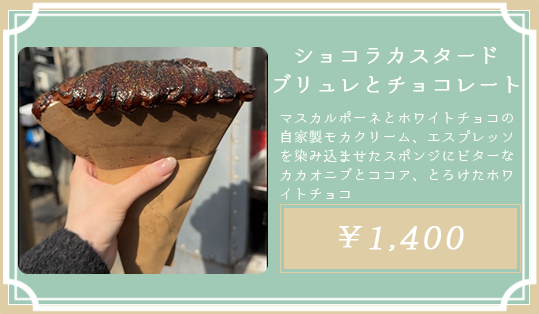 ショコラカスタードブリュレとチョコレート