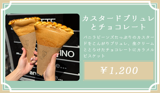 カスタードブリュレとチョコレート