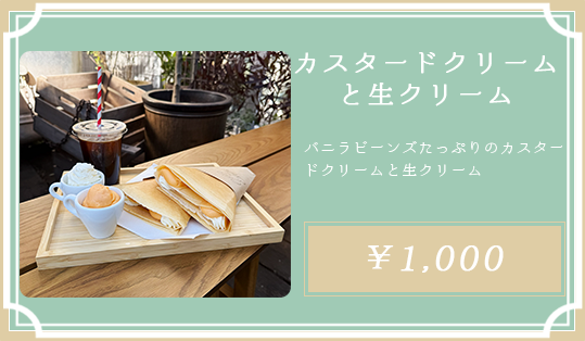 カスタードと生クリーム