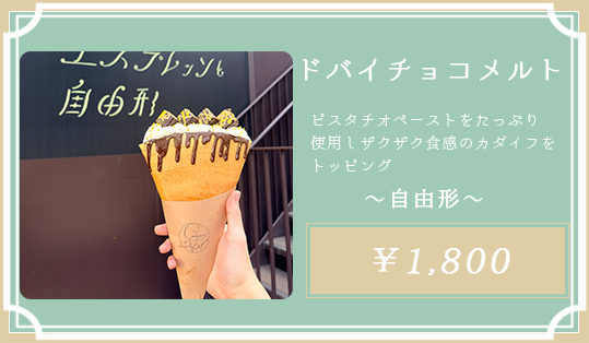 ドバイチョコメルト 自由形