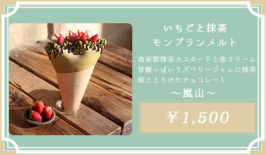 いちごと抹茶モンブランメルト 嵐山