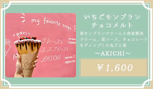 いちごモンブランチョコメルト AKICHIなんば