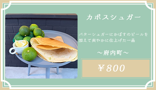 カボスシュガー 府内町
