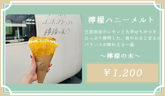 レモンハニーメルト 檸檬の木