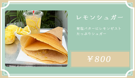 レモンシュガー