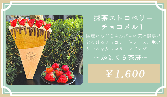 抹茶ストロベリーチョコメルト かまくら茶房