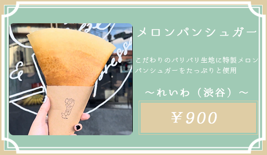 メロンパンシュガー れいわ（渋谷）