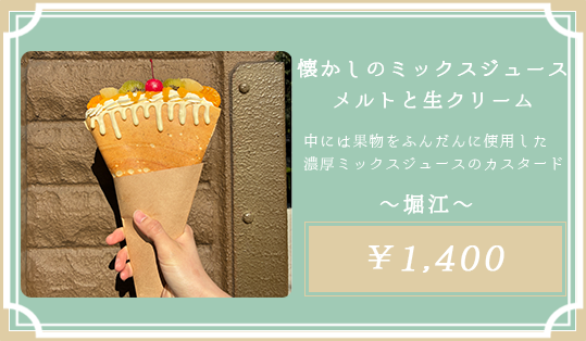 懐かしのミックスジュースメルトと生クリーム 堀江