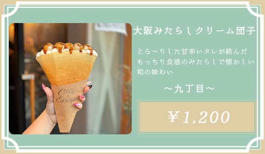 大阪みたらしクリーム団子 大阪九丁目