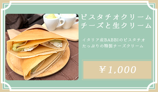 ピスタチオクリームチーズと生クリーム