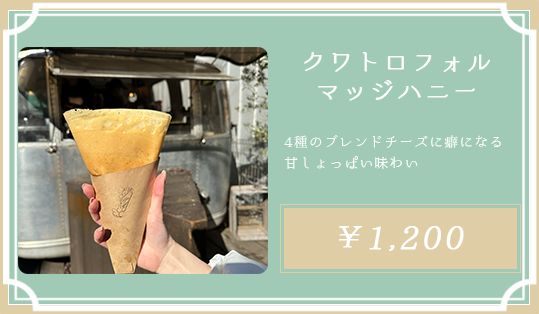 クワトロフォルマッジハニー