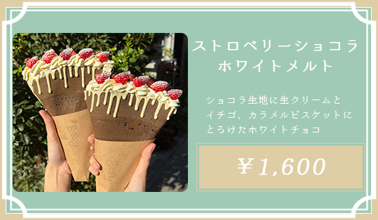 ストロベリーショコラホワイトメルト