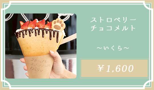 ストロベリーチョコメルト 大分いくら
