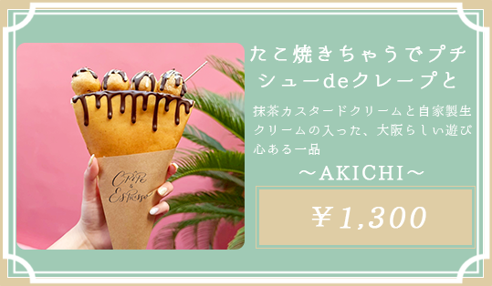 たこ焼きちゃうでプチシューdeクレープと AKICHIなんば