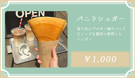 バニラシュガー