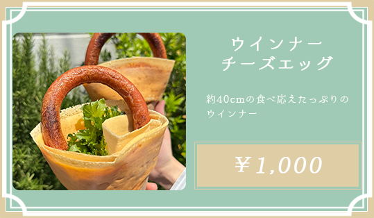 ウィンナーチーズエッグ